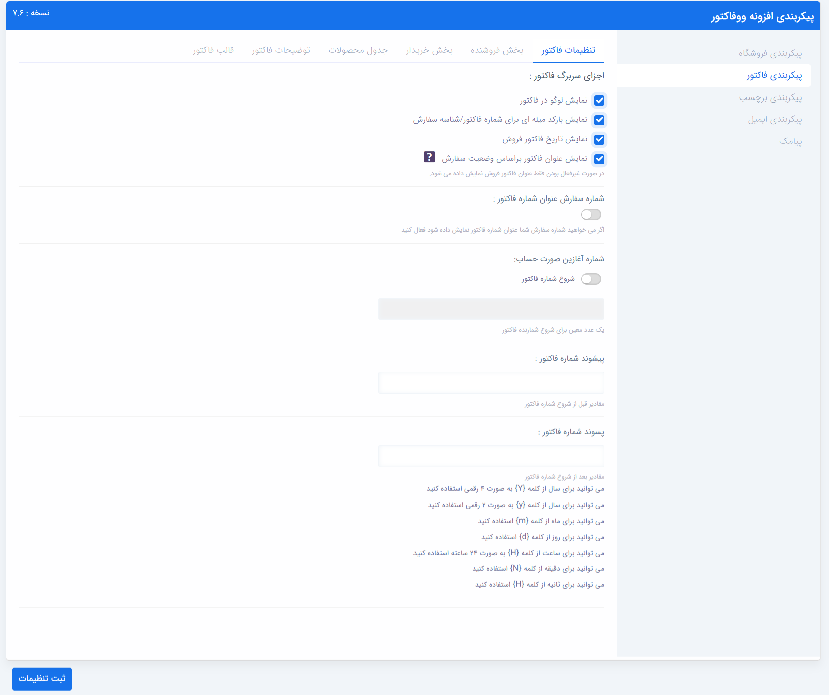 پیکربندی فاکتور - بخش تنظیمات فاکتور