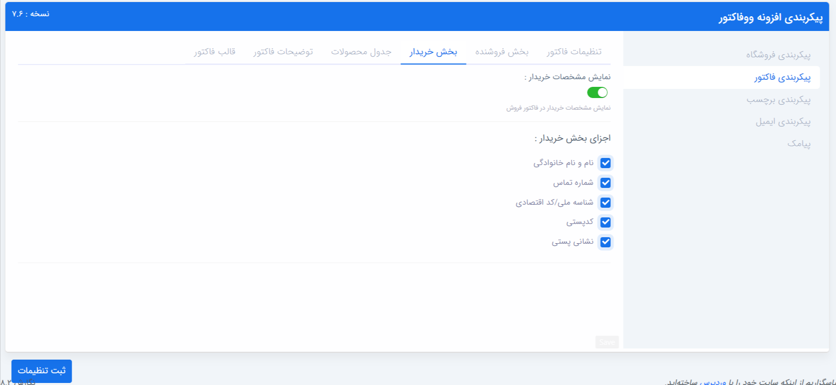 پیکربندی فاکتور - بخش خربدار