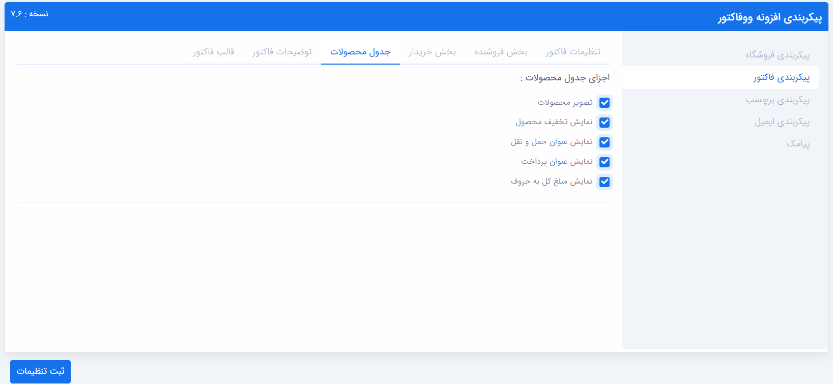پیکربندی فاکتور - بخش محصولات