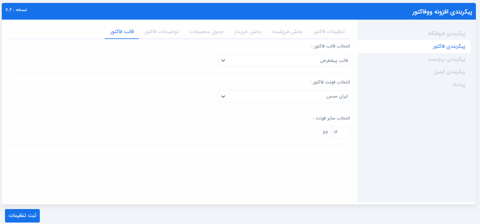 پیکربندی فاکتور - بخش ظاهری