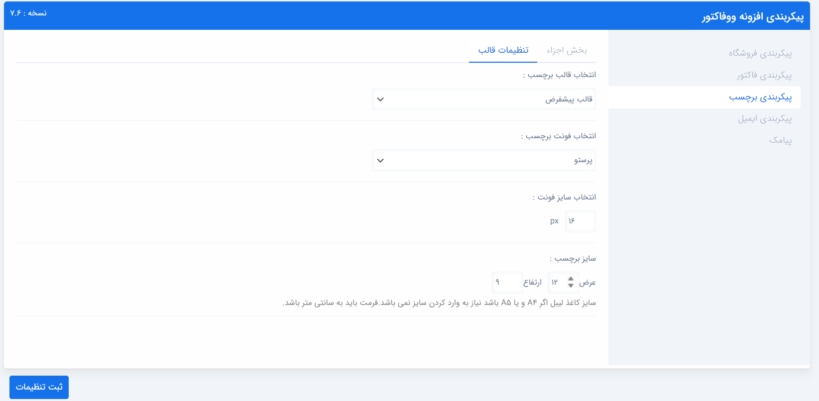 پیکربندی برچسب آدرس - بخش ظاهری